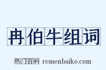冉伯牛组词是什么意思的图片